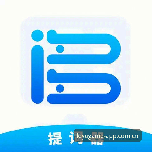 深度揭秘乐鱼APP 2025新版：下载后顺手就打开，为什么成了老球迷的新习惯？